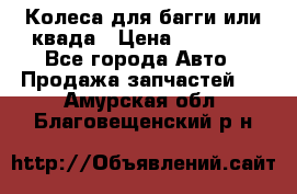 Колеса для багги или квада › Цена ­ 45 000 - Все города Авто » Продажа запчастей   . Амурская обл.,Благовещенский р-н